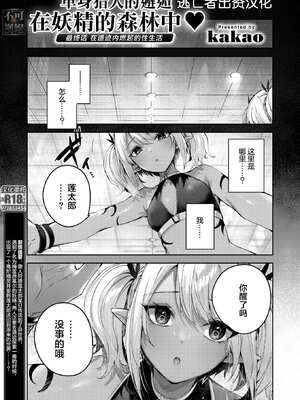 [kakao] 独身ハンターの出逢いはエルフの森で【単行本版】[中国翻訳]_109