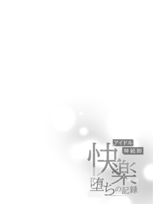 [French letter (藤崎ひかり)] アイドル神絵師快楽堕ちの記録 (しぐれうい)｜神级偶像画师的享乐堕落记录 [暴碧汉化组] [DL版]_05