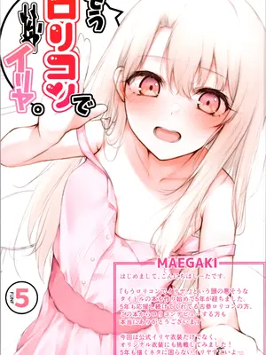 (C105) [Snowscape (しーた)] もうロリコンでイリヤ。5 (Fate／kaleid liner プリズマ☆イリヤ)_03