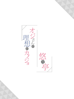 [悠々亭 (水上凛香)] オジさんの理想のカノジョ [DL版][萌意永久人个人汉化]_21