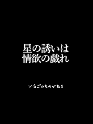 [いちごのものがたり (ぷぇいちご)] 星の誘いは情欲の戯れ (ブルーアーカイブ) [DL版]_30