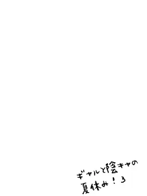 [多摩尾庵 (たまび)] ギャルと陰キャの夏休み! [DL版]_064