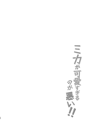 [ハルカノ流星群 (浦歩あん)] ミカが可愛すぎるのが悪い!! (ブルーアーカイブ) [DL版]_24