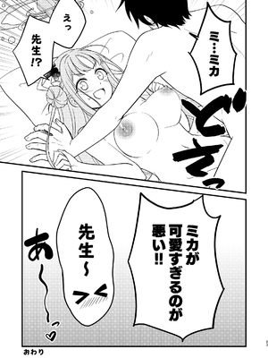 [ハルカノ流星群 (浦歩あん)] ミカが可愛すぎるのが悪い!! (ブルーアーカイブ) [DL版]_23