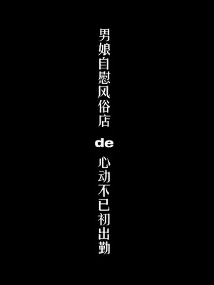 [まるちぃず (るんるん)] 僕達の正しい男の娘のなり方｜成为小男娘的正确方法 [黑暗月光石汉化组] [DL版]_062