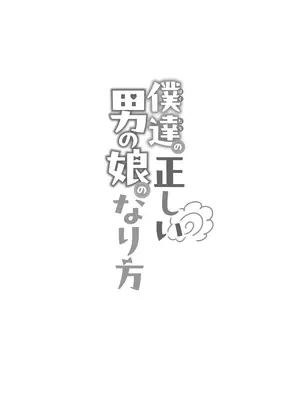 [まるちぃず (るんるん)] 僕達の正しい男の娘のなり方｜成为小男娘的正确方法 [黑暗月光石汉化组] [DL版]_041