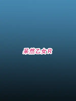 [呆然乙女R (Anago)] 桐生キキョウは孕みたい (ブルーアーカイブ) [临月汉化] [DL版]_28