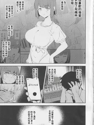 (C105) [闇に蠢く (どくろさん)] オナホ合宿〇〇ドスケベインタビュー・椎名先輩｜飛機杯合宿情色採訪椎名前輩 [中国翻訳]_02