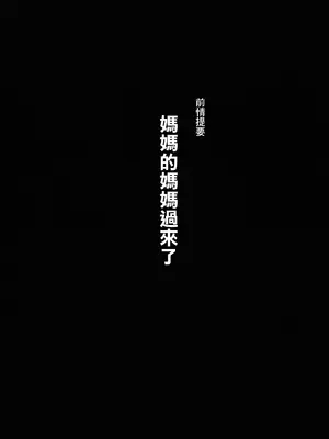 (C105 [ヒツジ企画 (むねしろ)] ハハウエモメスオーク 3｜我的女獸人母親 [中国翻訳]_03