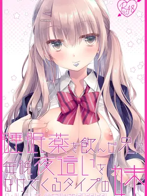 [D・N・A.Lab (ミヤスリサ)] 睡眠薬を飲んだ兄に毎晩夜這いをかけてくるタイプの妹 [甜族星人x我不看本子汉化] [DL版]_02