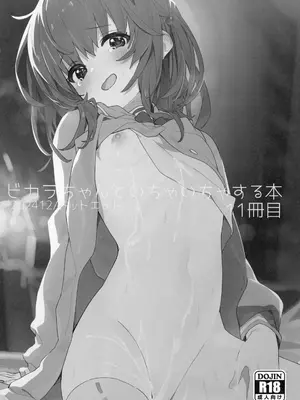 (C105) [ドットエイト (さわやか鮫肌)] ビカラちゃんといちゃいちゃする本11冊目 (グランブルーファンタジー)｜和碧卡拉卿卿我我的本子 [白杨汉化组]_02