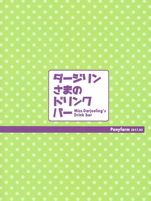 (COMIC1☆11) [ポニー牧場 (井上よしひさ)] ダージリンさまのドリンクバー (ガールズ&パンツァー) [BLUE氪个人翻译]_22