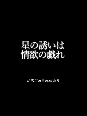 [いちごのものがたり (ぷぇいちご)] 星の誘いは情欲の戯れ (ブルーアーカイブ)｜星之邀约情欲的荡漾 [白杨汉化组] [DL版]_30