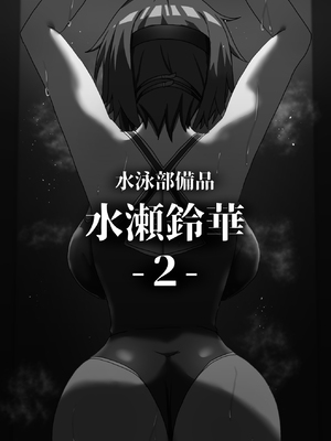 [ゼツレッドゾーン (ゼツレッド)] 水泳部備品 水瀬鈴華2 [BLUE氪个人翻译] [DL版]_02