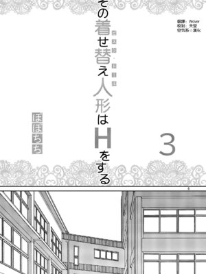 [ぽぽちち (八尋ぽち)] その着せ替え人形はHをする【1-8】(その着せ替え人形は恋をする)_03-05