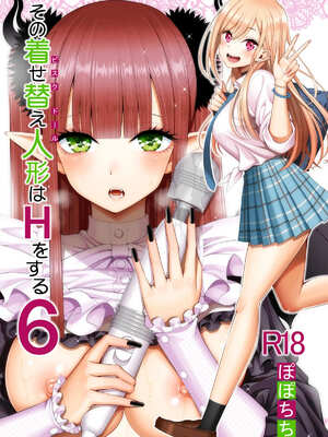 [ぽぽちち (八尋ぽち)] その着せ替え人形はHをする【1-8】(その着せ替え人形は恋をする)_06-00