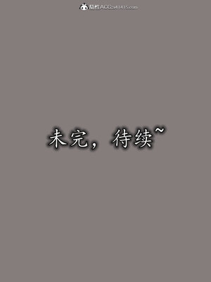 [绝命黄师] 丝袜辣妈张静 01-11（完）_0571