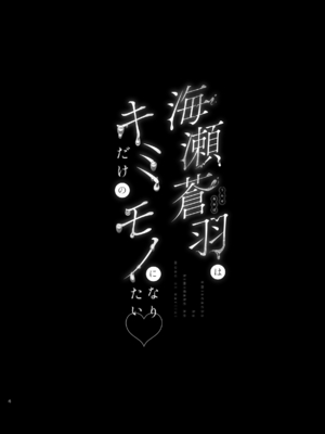 (C105) [うるりひ老師 (うるりひ)] 海瀬蒼羽はキミだけのモノになりたい [DL版]_003