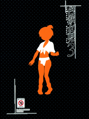 [スタジオらっきょう (鷹勢優)] 色欲女児3 (ggcity个人汉化)_22