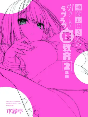 [木鈴亭 (木鈴カケル)] 種付けおじさんの引きこもりラブラブ性教育2学期〜学校編〜 [DL版]_30
