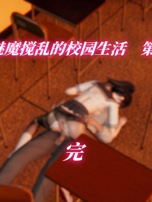 [漫游仙女棒]我被魅魔搅乱的校园生活 01-03_0308
