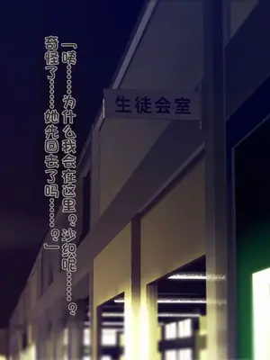 [TREETOP Helper (むなしむじょう)] 催眠ネトリ秘密指導 ～チャラ男教師に催眠アプリで寝取られた生徒会長-白川沙織の場合～ [今天開始戒擼個人機翻]_127