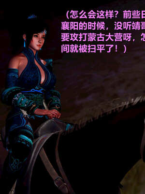 [smallflyingrat]黄蓉襄阳后记 11-22_1260