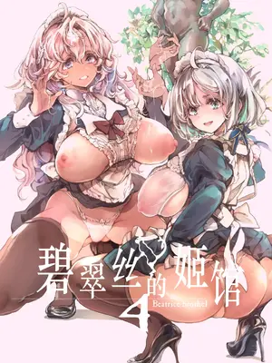 [70年式悠久機関 (おはぎさん)] ビアトリスの姫館 4｜碧翠丝的姬馆 4 [驴子汉化组] [DL版]_02