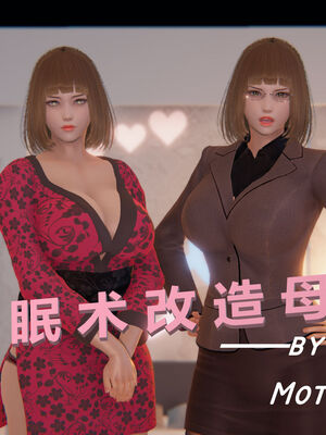 [MOTHERLOVER]用催眠术改造母亲 01-07_0189