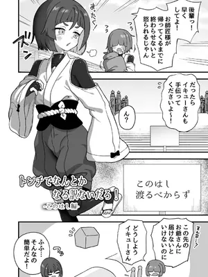 (C105) [江鳥ゆうや]トンチでなんとかなる訳ないだろ！_17