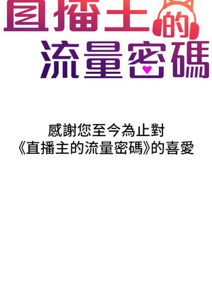直播主的流量密碼 54-55話[完結]_55_14