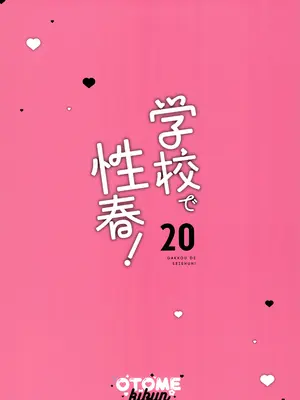 (C105) [乙女気分 (三色網戸。)] 学校で性春!20 [白杨汉化组]_32