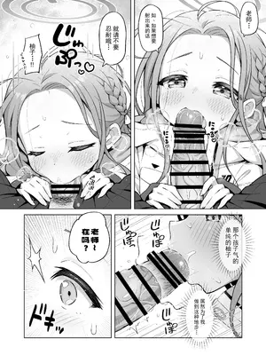 [ミライハキレイニ (ヲダエ)] ユズテイスト (ブルーアーカイブ)｜柚子想尝一尝 [欶澜汉化组] [DL版]_12