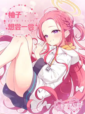 [ミライハキレイニ (ヲダエ)] ユズテイスト (ブルーアーカイブ)｜柚子想尝一尝 [欶澜汉化组] [DL版]_02