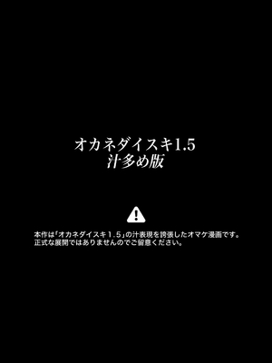 [メメ屋 (メメ50)] オカネダイスキ 1.5 [DL版]_43