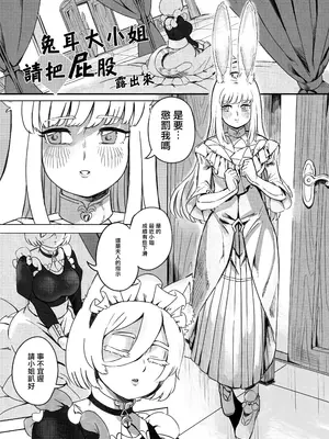 [サブなすけ] うさ耳お嬢様 お尻を御出しください｜兔耳大小姐 請把屁股露出來！ [夺命五头鲨个人机翻]_02