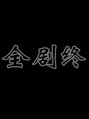 卖茶叶的妈妈01-11完结_11-00272