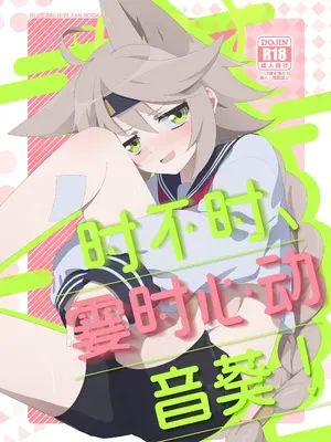 (C105) [こゃん第一小 (三輪きつね)] 時々、ドキドキオトギ! (ブルーアーカイブ)｜时不时、霎时心动音葵! [角都九阳个人汉化]_02