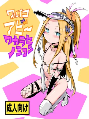 [あぼかど茶屋 (よこしま小石)] ワルイコアビーワカラセノミコン (Fate／Grand Order) [黑锅汉化组] [DL版]_02