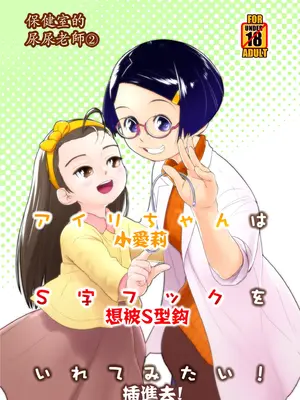(C105)[ゴールデンチューブ (おぐ)]アイリちゃんはS字フックを入れてみたい！｜保健室的尿尿老師 小愛莉想被S型鈎插進去！ [沒有漢化]_02