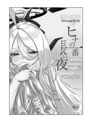 [ぽみ画廊 (ぽみ太)] ヒナの一番長い夜 (ブルーアーカイブ) [DL版]_02
