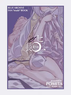[ぽみ画廊 (ぽみ太)] ヒナの一番長い夜 (ブルーアーカイブ) [DL版]_31