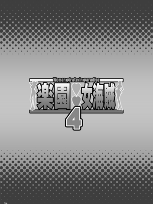 [ディオゲネスクラブ (灰川ヘムレン)] 楽園女海賊4 (ワンピース) [DL版] [光阴个人汉化]_22