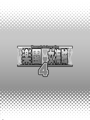 [ディオゲネスクラブ (灰川ヘムレン)] 楽園女海賊4 (ワンピース) [DL版] [光阴个人汉化]_03