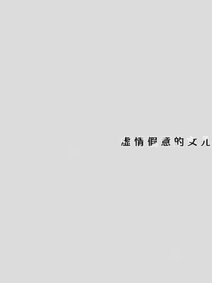[TIES (タケイオーキ)] イツワリノムスメ｜虚情假意的女儿 [角都九阳个人汉化] [DL版]_04