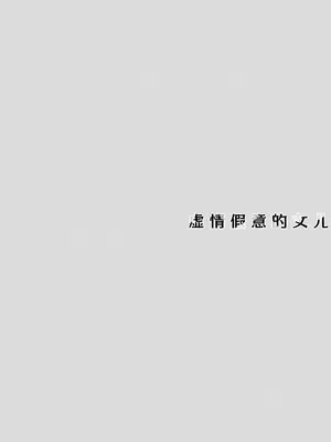 [TIES (タケイオーキ)] イツワリノムスメ｜虚情假意的女儿 [角都九阳个人汉化] [DL版]_31