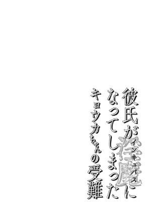 [すまいるふぉらんかんぱにぃ。] 彼氏がインキュバスになってしまったキョウカちゃんの受難_04