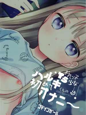 (C105) [コデインガール (ドバト)] おれっ子TS少女ハルキくんの初めてオナニー_24