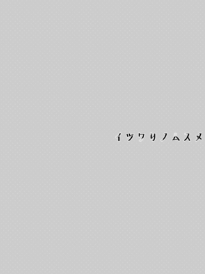[TIES (タケイオーキ)] イツワリノムスメ [DL版]_04