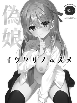 [TIES (タケイオーキ)] イツワリノムスメ [DL版]_03